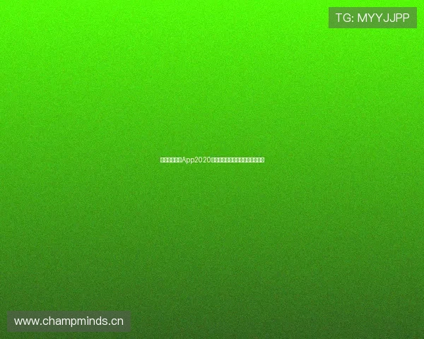 全球体育足球App2020全面解析与使用指南全新体验盘点